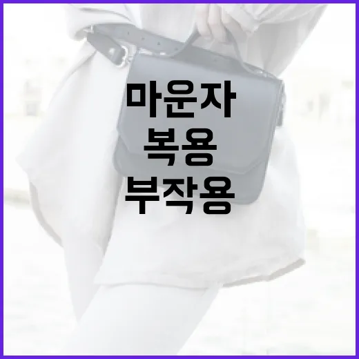 마운자 복용 시 부작용을 이해하고 예방하는 방법 - 요약