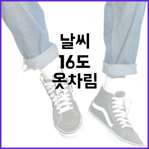 16도 날씨에 적절한 옷차림을 선택하는 방법 - 요약