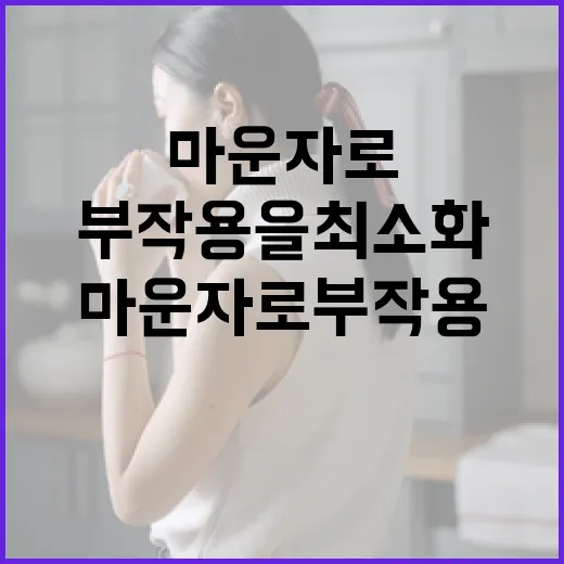 마운자로 부작용을 최소화하려면 이렇게 하세요 - 요약