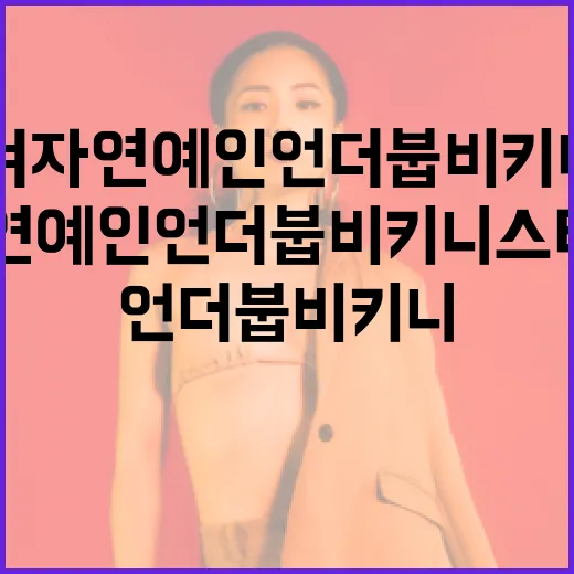 여자 연예인 언더붑 비키니 스타일링 방법 - 요약
