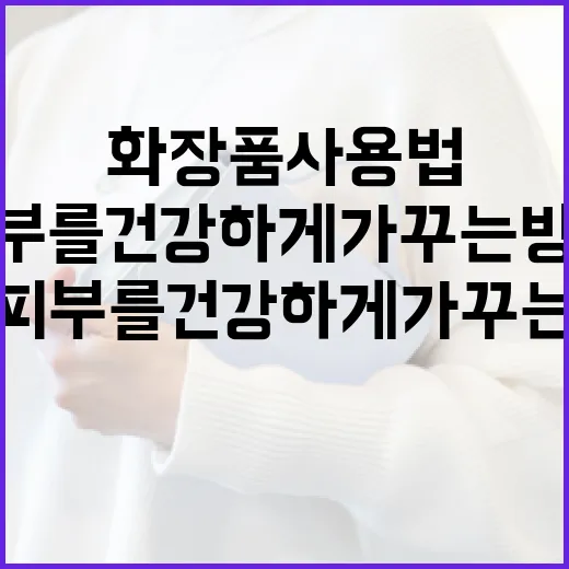 피부를 건강하게 가꾸는 방법: PX 화장품 사용법 - 요약