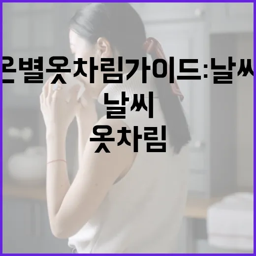 기온별 옷차림 가이드: 날씨에 맞게 옷 입는 방법 - 요약