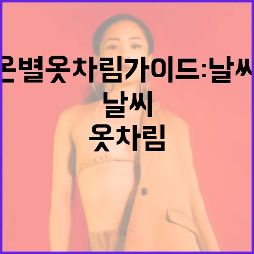 기온별 옷차림 가이드: 날씨에 맞게 옷 입는 방법 - 요약