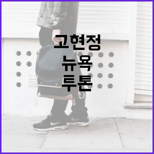 고현정처럼 뉴욕에서 투톤 튜브톱 스타일링하는 방법 - 요약