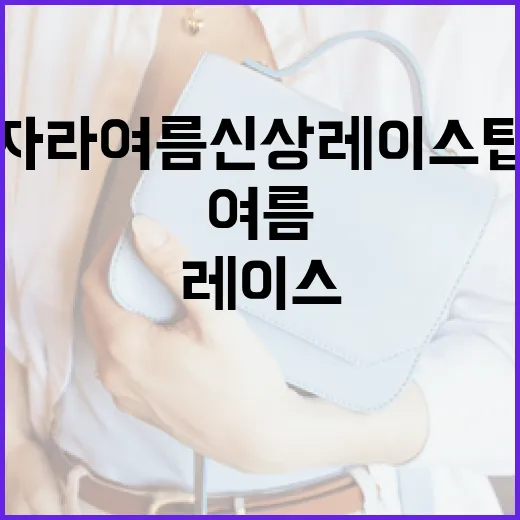 자라 여름 신상 레이스 탑을 스타일링하는 방법 - 요약