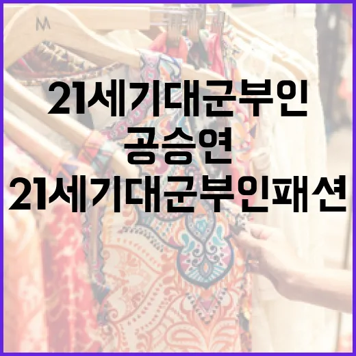 공승연의 스타일로 21세기 대군부인 패션 완성하는 방법 - 요약