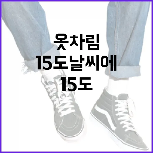 15도 날씨에 적합한 옷차림을 선택하는 방법 - 요약