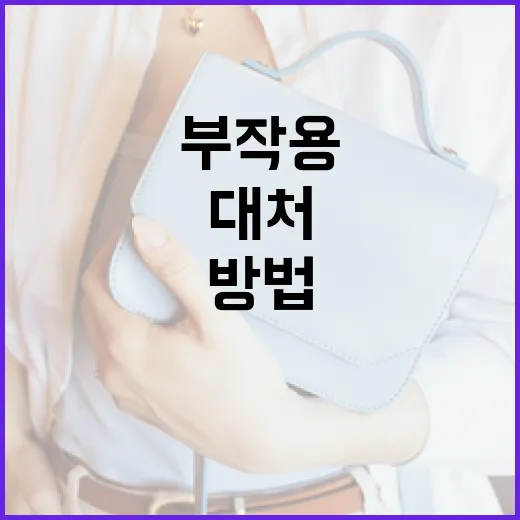 마운자로의 부작용을 이해하고 대처하는 방법 - 요약