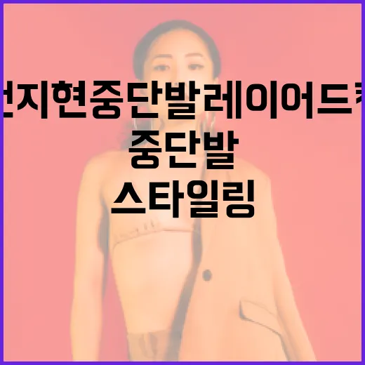 전지현 중단발 레이어드컷 스타일링하는 방법 - 요약