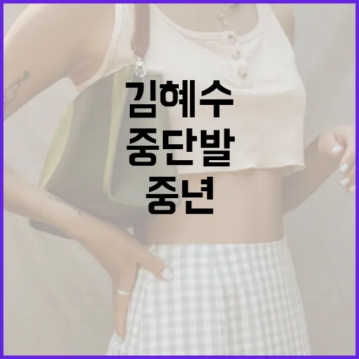 김혜수 스타일로 중년 중단발 변신하는 방법 - 요약