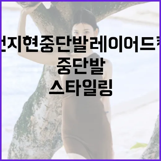 전지현 중단발 레이어드컷 스타일링하는 방법 - 요약