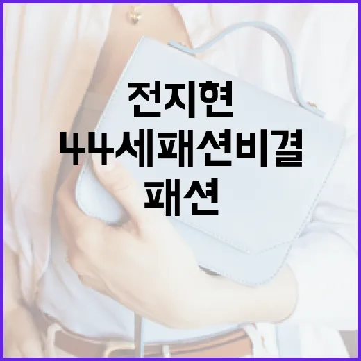 전지현처럼 스타일리시하게: 44세 패션 비결 - 요약