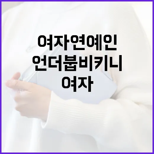 여자 연예인의 언더붑 비키니 스타일링 하는 방법 - 요약