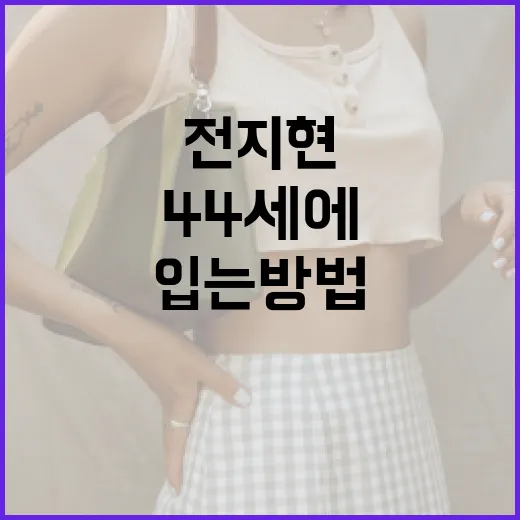 전지현처럼 44세에도 스타일리시하게 입는 방법 - 요약