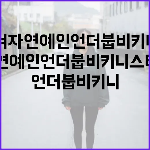 여자 연예인 언더붑 비키니 스타일링 방법 - 요약