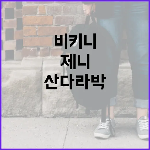 제니, 산다라박, 정예인처럼 비키니 스타일링 하는 방법