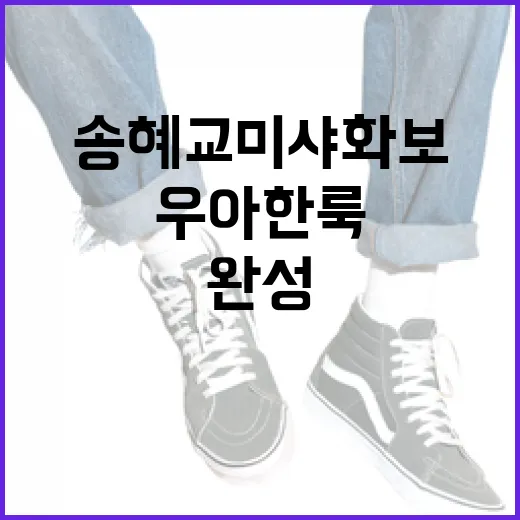송혜교 미샤 화보에서 우아한 룩을 완성하는 방법 - 요약
