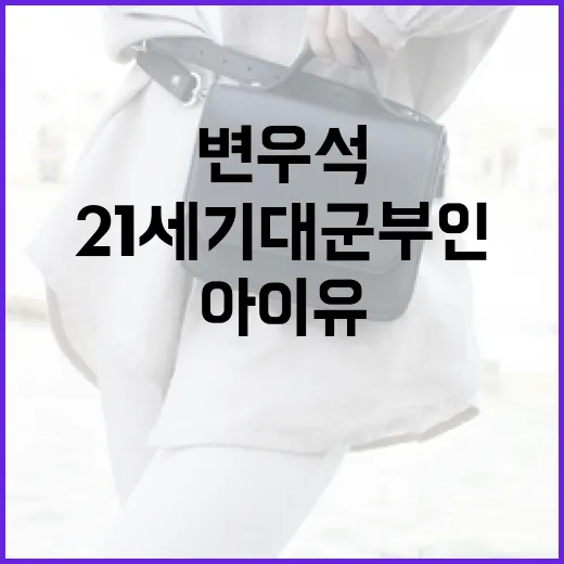 21세기 대군부인룩을 아이유와 변우석처럼 스타일링하는 방법 - 요약