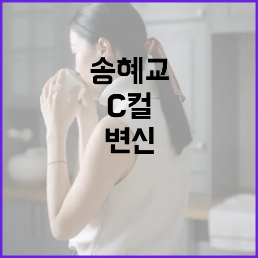 송혜교처럼 C컬 변신으로 매력을 업그레이드하는 방법 - 요약