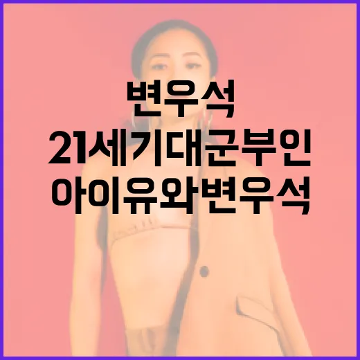 아이유와 변우석처럼 21세기 대군부인룩 연출하는 방법 - 요약