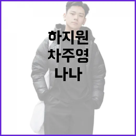 드라마 속 하지원, 차주영, 나나의 패션 스타일 따라잡는 방법 - 요약