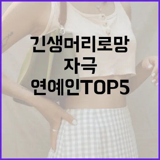 긴 생머리 로망을 자극하는 연예인 TOP 5 알아보기 - 요약