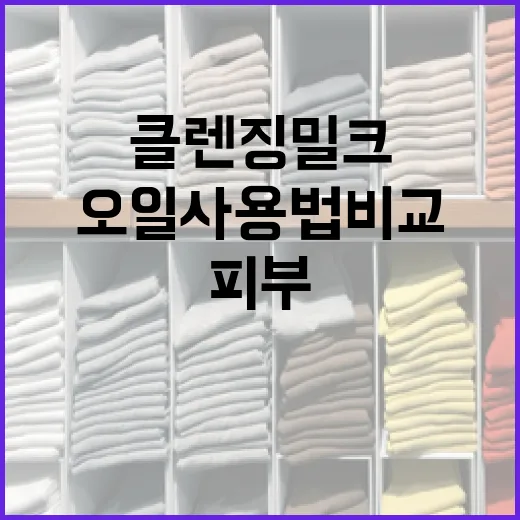 클렌징밀크와 오일 사용법 비교: 피부 타입에 따라 선택하기 - 요약