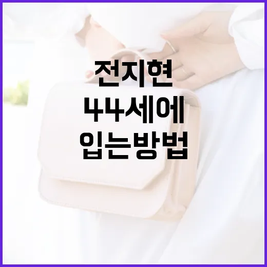 전지현처럼 44세에도 세련되게 입는 방법 - 요약
