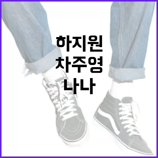 하지원, 차주영, 나나의 드라마 패션 스타일 따라하기