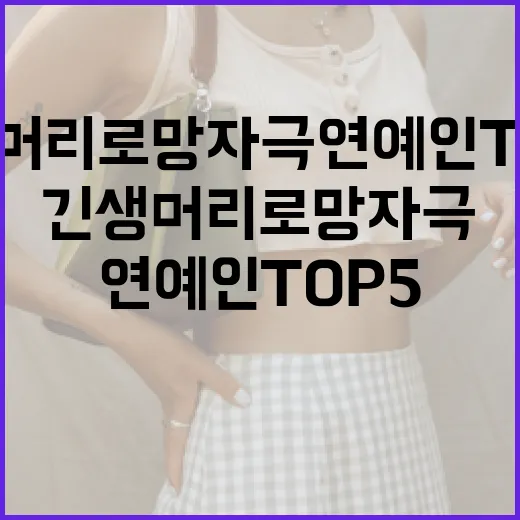 긴 생머리 로망 자극 연예인 TOP5를 알아보는 방법 - 요약