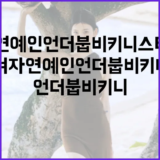 여자 연예인 언더붑 비키니 스타일링 가이드 - 요약