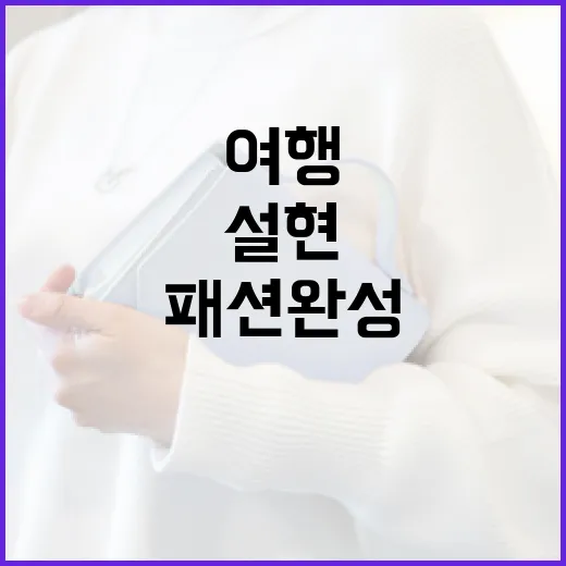 설현처럼 뉴질랜드 여행 패션 완성하는 방법 - 요약