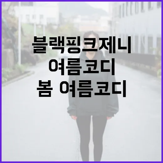 블랙핑크 제니처럼 봄·여름 코디하는 방법
