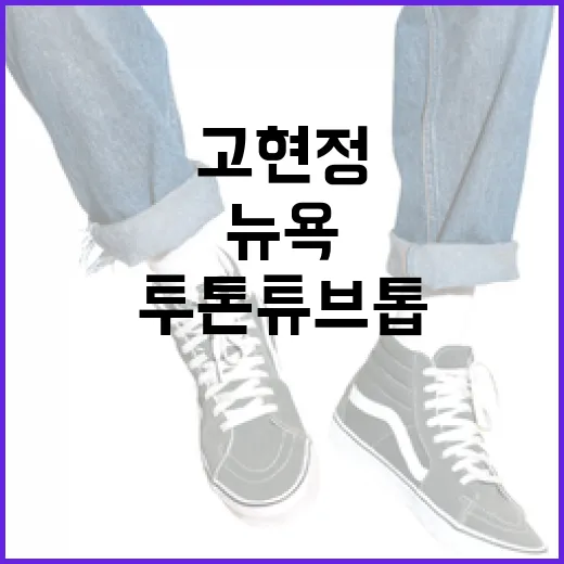 고현정의 뉴욕 투톤 튜브톱 스타일을 연출하는 방법 - 요약