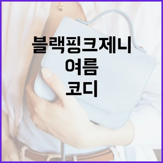 블랙핑크 제니처럼 봄·여름을 스타일리시하게 코디하는 방법