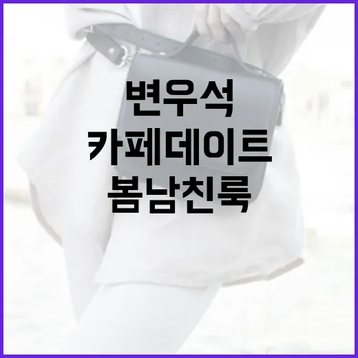 변우석 스타일로 봄 남친룩 완성하는 방법: 카페 데이트를 위한 스타일링 팁