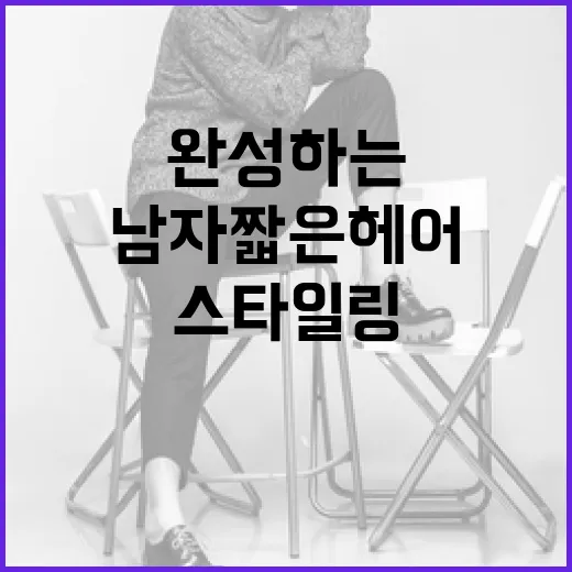남자 짧은 헤어 스타일링 방법: 멋진 룩을 완성하는 팁 - 요약
