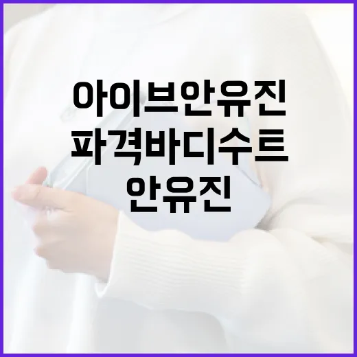 아이브 안유진의 파격 바디수트 스타일링 방법 - 요약