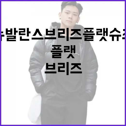 뉴발란스 브리즈 플랫슈즈를 스타일리시하게 신는 방법 - 요약