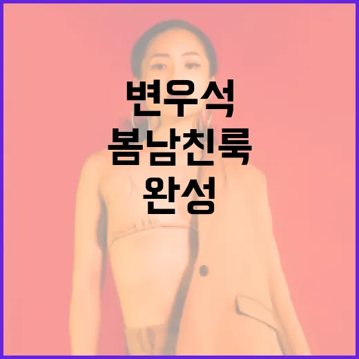 변우석 스타일로 봄…