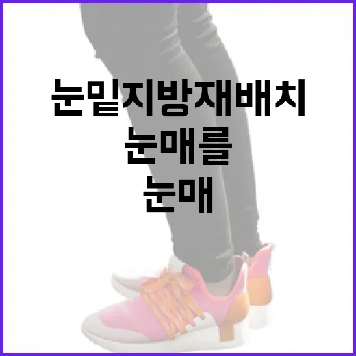 눈밑지방재배치로 상쾌한 눈매를 얻는 방법 - 요약