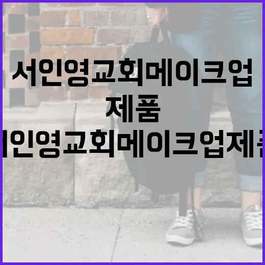 서인영 교회 메이크업 제품 활용법 - 요약