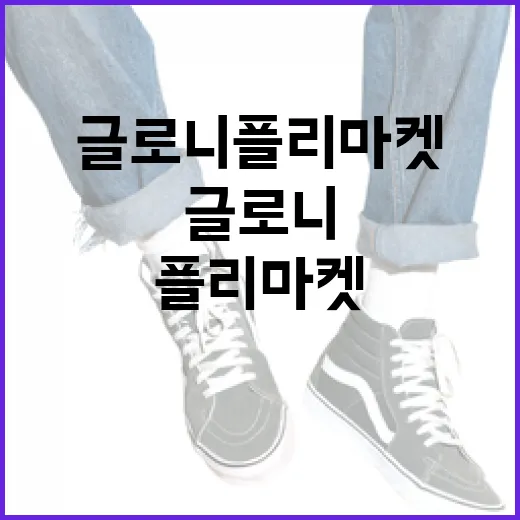 글로니 플리마켓에서 알뜰 쇼핑하는 방법 - 요약