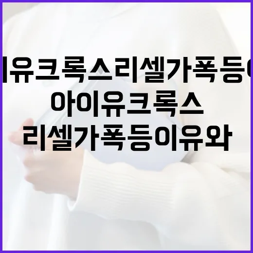 아이유 크록스 리셀가 폭등 이유와 대처 방법 - 요약