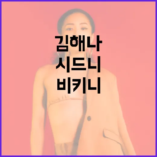 시드니에서 김해나처럼 반전 비키니 스타일링 하는 방법 - 요약