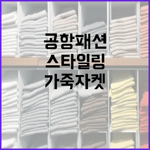 전지현 공항 패션 따라 하기: 데님과 가죽자켓 스타일링 방법 - 요약