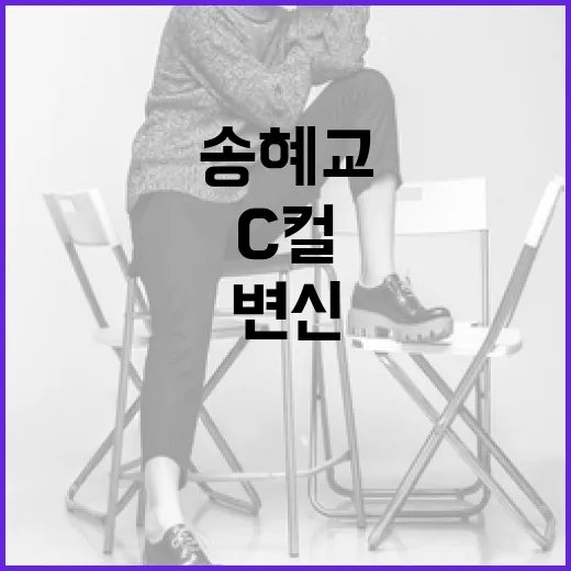 송혜교처럼 C컬 변신으로 매력 발산하는 방법