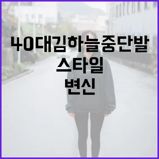 40대 김하늘 중단…