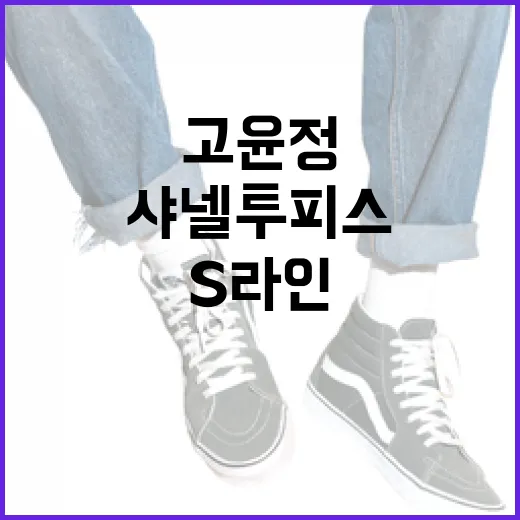 고윤정처럼 샤넬 투피스로 S라인 완성하는 방법 - 요약