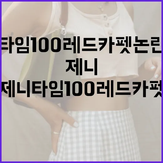 제니 타임100 레드카펫 논란 이해하기 - 요약